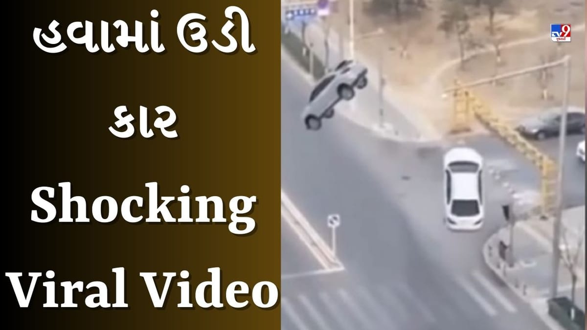 Shocking Viral Video : રસ્તા પર ચાલતી વખતે અચાનક હવામાં ઉડવા લાગી કાર, વીડિયો જોઈને લોકો વિચારમાં પડ્યા Shocking Viral Video : રસ્તા પર ચાલતી વખતે અચાનક હવામાં ઉડવા લાગી કાર, વીડિયો જોઈને લોકો વિચારમાં પડ્યા