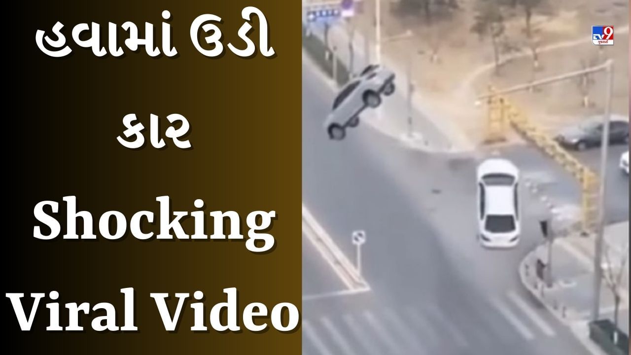 Shocking Viral Video : રસ્તા પર ચાલતી વખતે અચાનક હવામાં ઉડવા લાગી કાર, વીડિયો જોઈને લોકો વિચારમાં પડ્યા