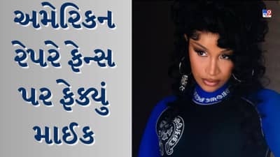 કોન્સર્ટ વચ્ચે શા માટે ભડકી અમેરિકન રેપર? ગુસ્સામાં માઈક જોરથી જનતા તરફ ફેંક્યું