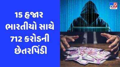 ચીનમાં બેસીને 15,000 ભારતીયો સાથે 712 કરોડની છેતરપિંડી, આ રીતે થયો સાયબર ફ્રોડ