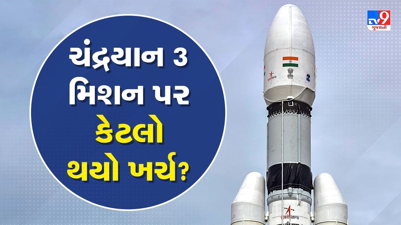 Chandrayaan 3 Budget: ચંદ્રયાન 2 કરતા સસ્તુ છે છે ચંદ્રયાન 3 મિશન, જાણો કેટલો થયો ખર્ચ