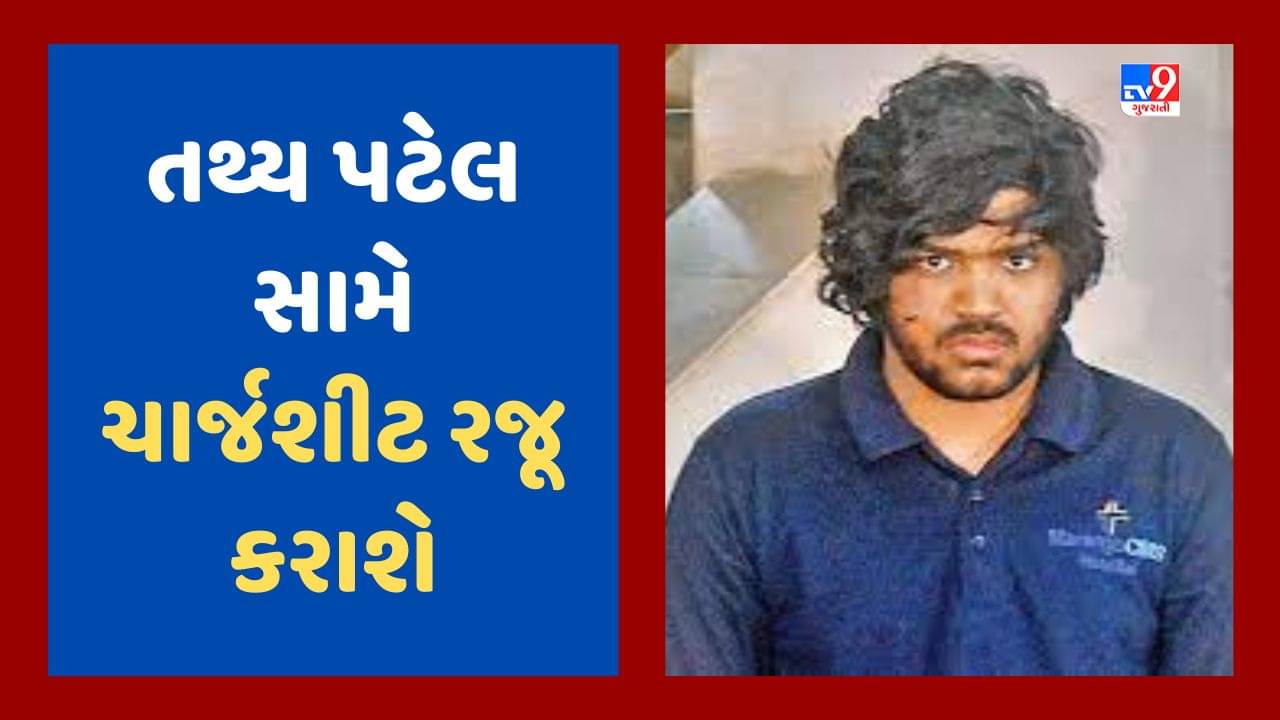 Gujarati Video : તથ્ય સામે આજે 1684 પાનાની ચાર્જશીટ રજૂ કરાશે, જાણો ચાર્જશીટમાં શેનો શેનો ઉલ્લેખ