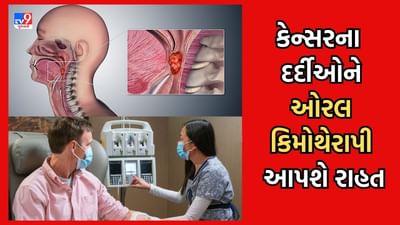 Ahmedabad: કેન્સરના દર્દીઓ માટે રાહતના સમાચાર- મોં અને ગળાના કેન્સરના દર્દીઓને હવે કિમોથેરાપીમાંથી મળશે મુક્તિ- આવી ગઈ છે નવી સારવારની પદ્ધતિ