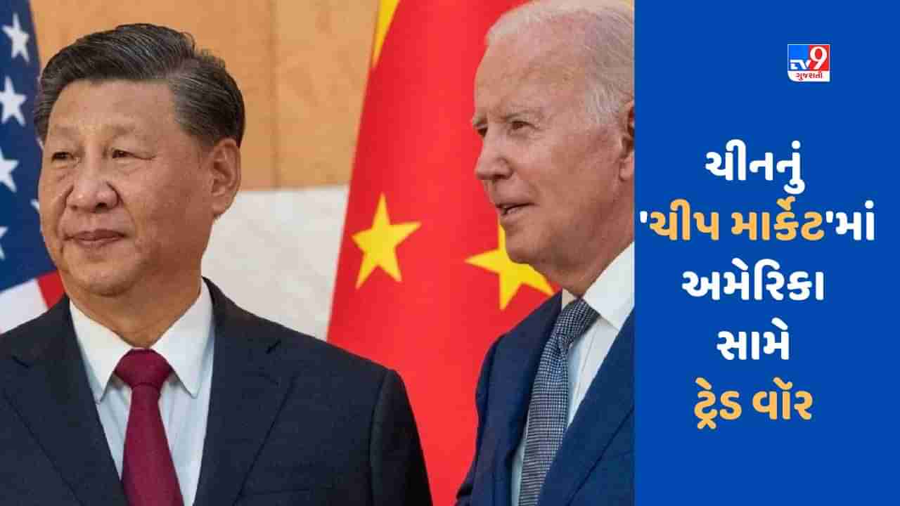 US-China Chip War: ચીપને લઈને ચીન-અમેરિકા ટકરાશે, યુદ્ધ થશે તો વિશ્વ થંભી જશે ! જાણો કેવી રીતે