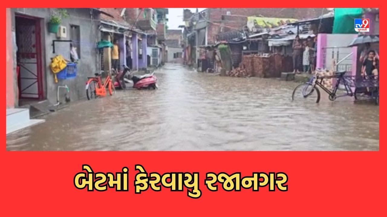 Gujarat Video: છોટાઉદેપુરના બોડેલીમાં ધોધમાર વરસાદ બાદ રજાનગર બેટમાં ફેરવાયુ, પાણીનો નિકાલ ન થતા પારાવાર હાલાકી Gujarat Video: છોટાઉદેપુરના બોડેલીમાં ધોધમાર વરસાદ બાદ રજાનગર બેટમાં ફેરવાયુ, પાણીનો નિકાલ ન થતા પારાવાર હાલાકી