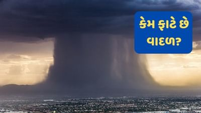 Cloudburst : વાદળ ક્યારે, કેમ અને કેવી રીતે ફાટે છે? જાણો સમગ્ર માહિતી અને જુઓ-VIDEO