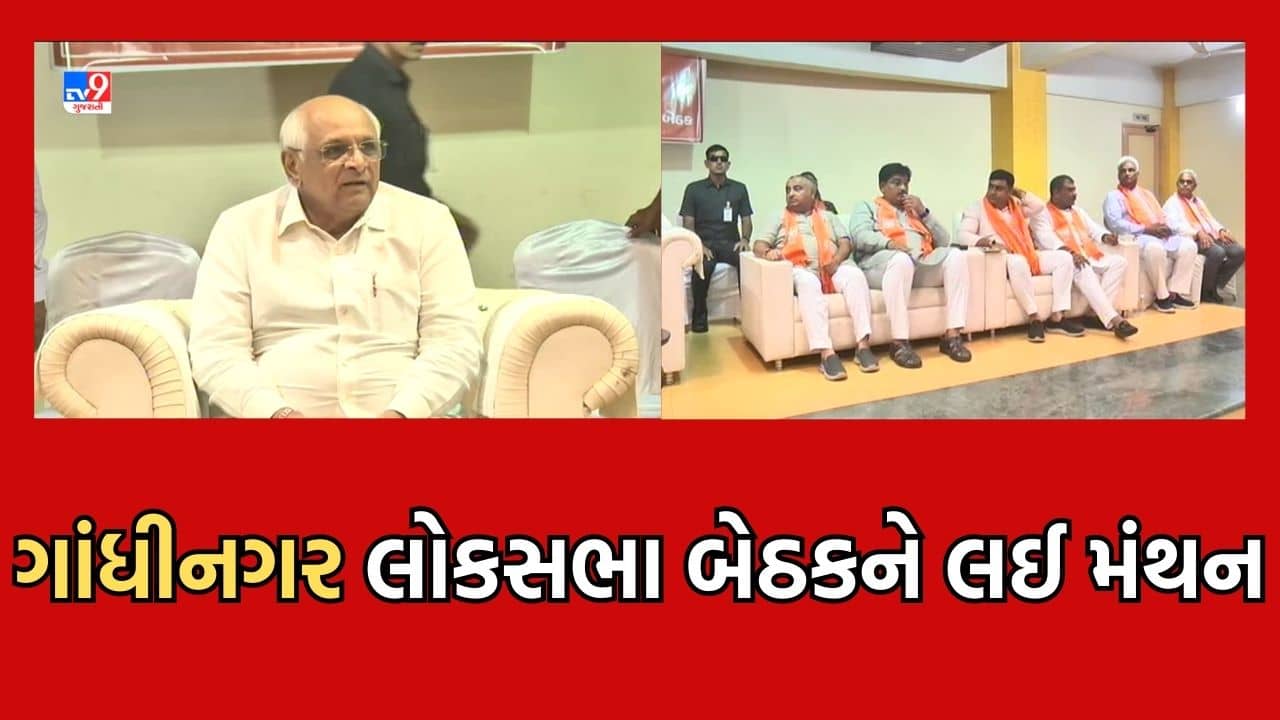 Gujarat Video: લોકસભા ચૂંટણી પહેલા ભાજપે શરૂ કરી તૈયારી, CM ભુપેન્દ્ર પટેલની આગેવાનીમાં ધારાસભ્યો અને પદાધિકારીઓની મળી બેઠક