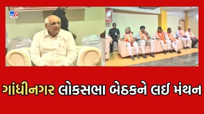 Gujarat Video: લોકસભા ચૂંટણી પહેલા ભાજપે શરૂ કરી તૈયારી, CM ભુપેન્દ્ર પટેલની આગેવાનીમાં ધારાસભ્યો અને પદાધિકારીઓની મળી બેઠક Gujarat Video: લોકસભા ચૂંટણી પહેલા ભાજપે શરૂ કરી તૈયારી, CM ભુપેન્દ્ર પટેલની આગેવાનીમાં ધારાસભ્યો અને પદાધિકારીઓની મળી બેઠક