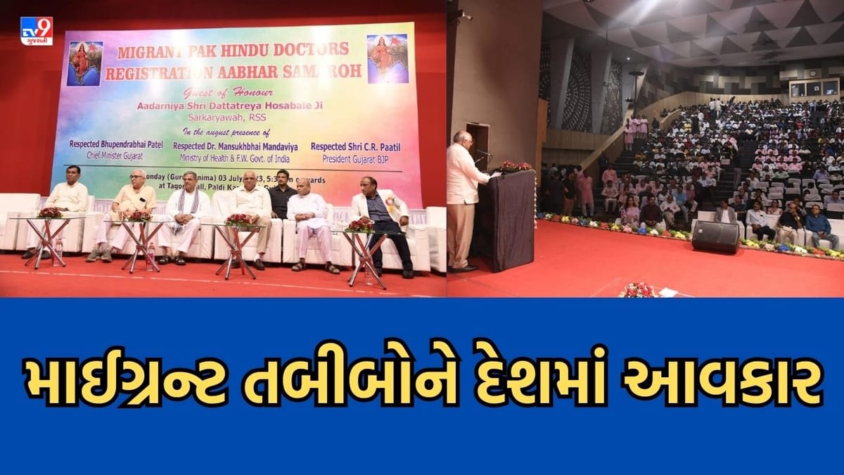 Ahmedabad : ગુરુપૂર્ણિમાના અવસરે માઈગ્રન્ટ પાક. તબીબોએ PM મોદીનો માન્યો આભાર, દેશમાં કાયમી વસવાટ અને આરોગ્ય સેવા આપવા પાક. ડૉક્ટર્સ તૈયાર Ahmedabad : ગુરુપૂર્ણિમાના અવસરે માઈગ્રન્ટ પાક. તબીબોએ PM મોદીનો માન્યો આભાર, દેશમાં કાયમી વસવાટ અને આરોગ્ય સેવા આપવા પાક. ડૉક્ટર્સ તૈયાર