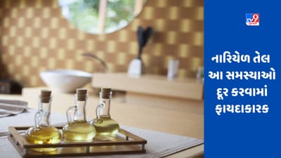 પીળા દાંત સહિત આ 5 સમસ્યાઓને દૂર કરવામાં અસરકારક છે નારિયેળ તેલ, રાતોરાત દેખાય છે અસર