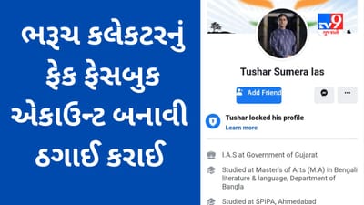 Breaking News: ભરૂચ કલેકટર તુષાર સુમેરાનું ફેક ફેસબુક એકાઉન્ટ બનાવી લોકો સાથે ઠગાઈ કરાઈ