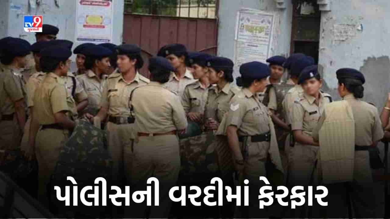 Gujarat Police Uniform: ગુજરાત પોલીસના પહેરવેશમાં કેવા થશે ફેરફાર, શું હતું ગણવેશ બદલવાનું કારણ જાણો