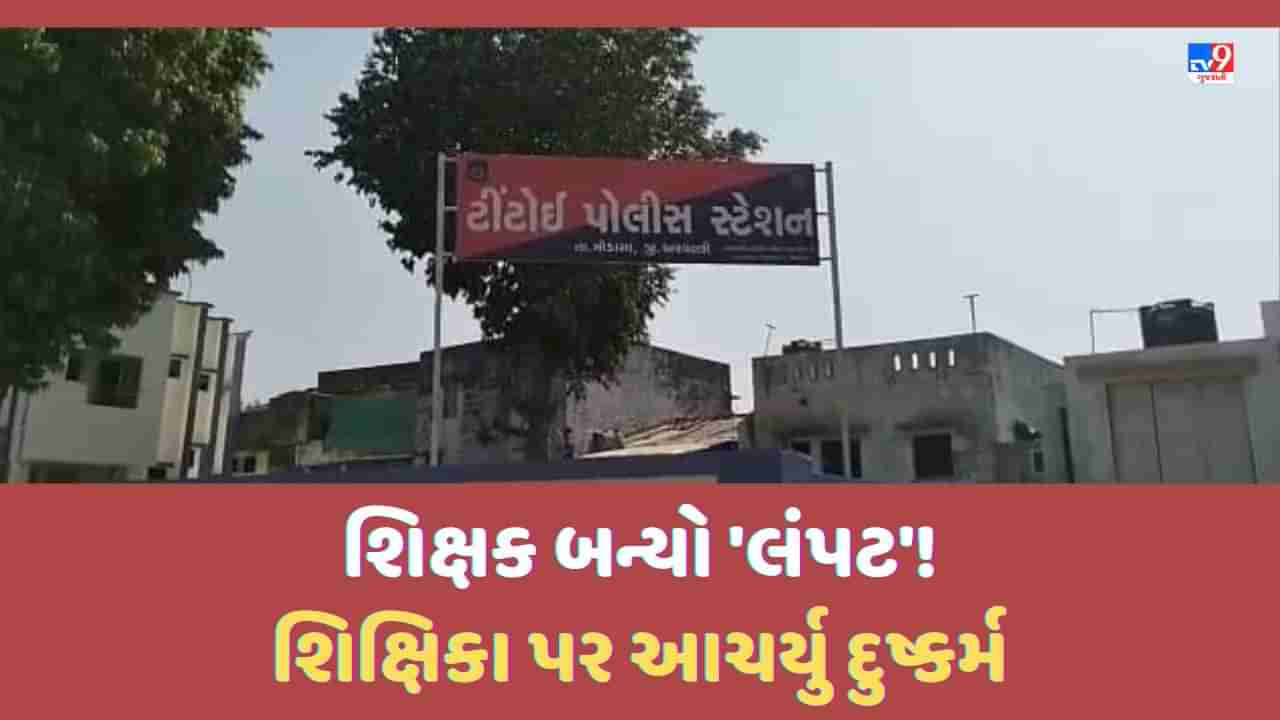 Aravalli: શિક્ષિકાને નજીકની શાળાના શિક્ષકે કર્યુ પ્રપોઝ-હું તને સારુ રાખીશ, તુ મને બહુ ગમે છે, જંગલમાં લઈ જઈ આચર્યુ દુષ્કર્મ