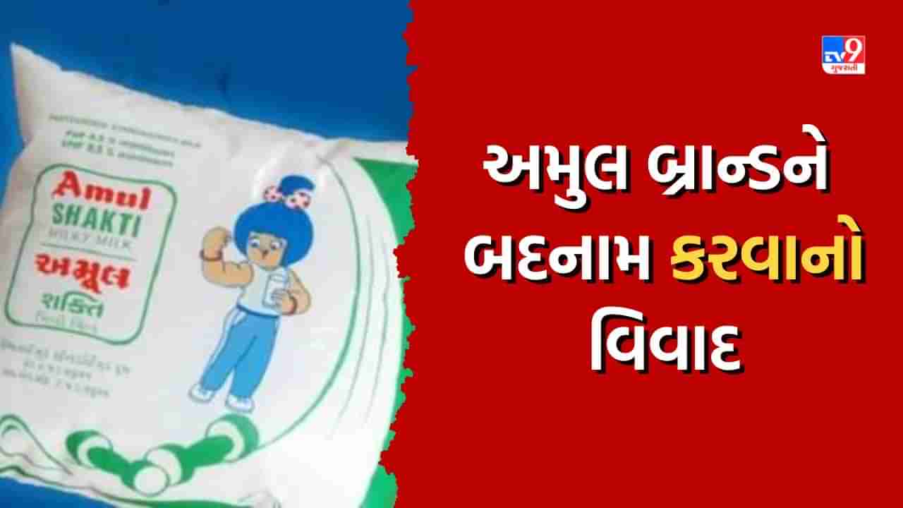 અમૂલ બ્રાન્ડને બદનામ કરતો વીડિયો સામે આવતા પોલીસ સ્ટેશનમાં નોંધાવી ફરિયાદ