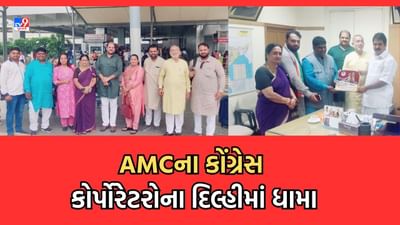 Ahmedabad: AMCના કોંગ્રેસ કોર્પોરેટરોના દિલ્હીમાં ધામા, વિપક્ષ નેતા બદલવાની માગ સાથે પહોંચ્યા હોવાની અટકળો તેજ