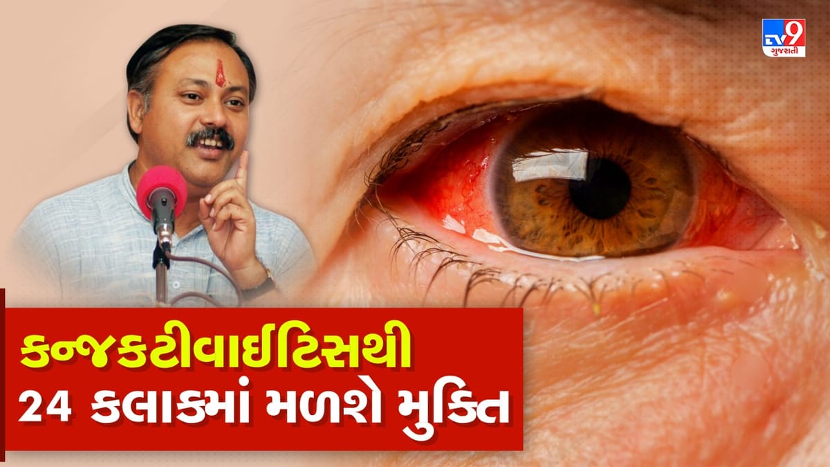 Rajiv Dixit Health Tips: આયુર્વેદિક રીતે કન્જકટીવાઈટિસ મેળવો છુટકારો, રાજીવ દીક્ષિતે જણાવ્યું 24 કલાકમાં આંખ થઈ જશે નોર્મલ, જુઓ Video Rajiv Dixit Health Tips: આયુર્વેદિક રીતે કન્જકટીવાઈટિસ મેળવો છુટકારો, રાજીવ દીક્ષિતે જણાવ્યું 24 કલાકમાં આંખ થઈ જશે નોર્મલ, જુઓ Video