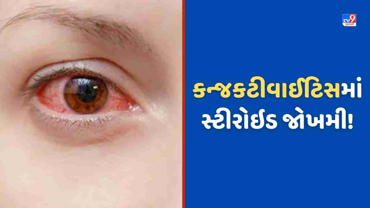 Conjunctivitis: કોરોના થયા બાદના દર્દીઓને કન્જકટીવાઈટિસ વાયરસ ઝડપથી અસર કરે છે? અમદાવાદ સિવિલમાં દરરોજ દોઢસો દર્દી