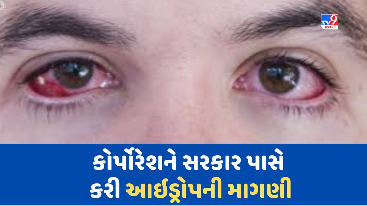 Ahmedabad માં કન્જક્ટીવાઈટીસના કેસ વધતા આઇડ્રોપ્સ ખૂટી પડ્યા, સરકાર પાસે વધુ 50 હજાર આઇડ્રોપની કરાઇ માગણી