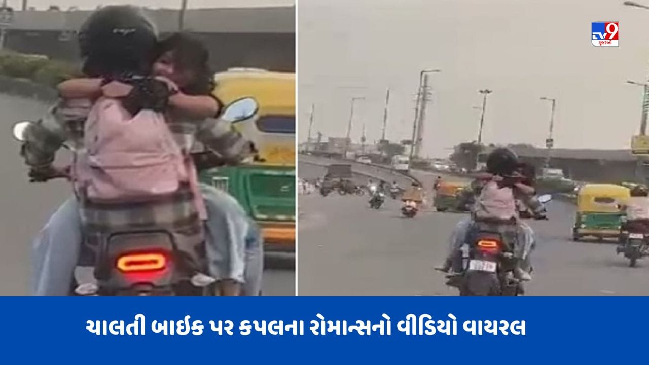 VIRAL VIDEO: ચાલતી બાઈક પર રોમાન્સ કરતા કપલનો વધુ એક વીડિયો થયો વાયરલ ...