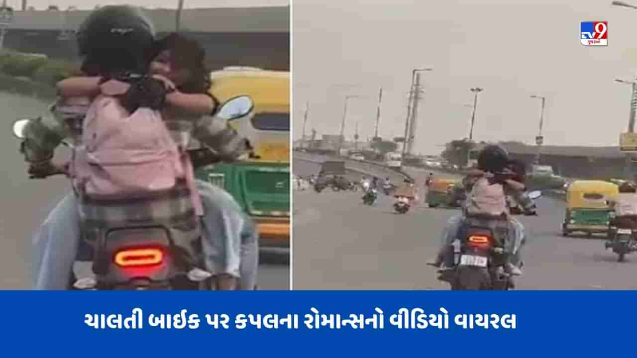 VIRAL VIDEO: ચાલતી બાઈક પર રોમાન્સ કરતા કપલનો વધુ એક વીડિયો થયો વાયરલ, યુઝર્સ અકળાયા