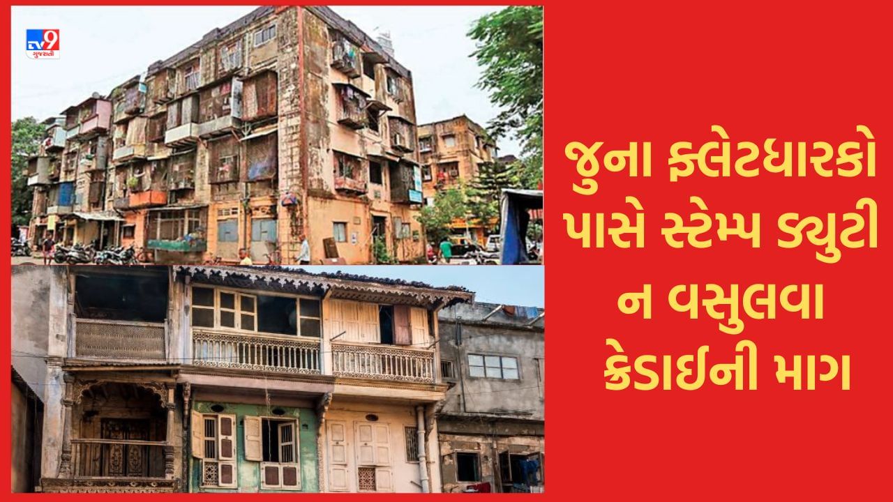 Ahmedabad : રિડેવલપમેન્ટમાં ગયેલા ફ્લેટધારકો પાસે સ્ટેમ્પ ડ્યુટી ન માગવા ક્રેડાઈ - ગાહેડની સરકાર સમક્ષ રજૂઆત