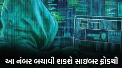 Cyber Fraud: હવે સાયબર ઠગથી બચવું સહેલું, ડાયલ કરો 2 કલાકમાં આ નંબર