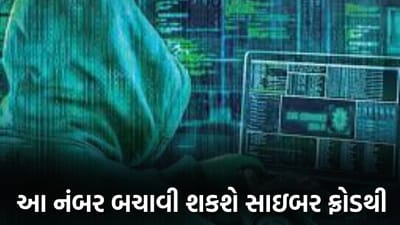 Cyber Fraud: હવે સાયબર ઠગથી બચવું સહેલું, ડાયલ કરો 2 કલાકમાં આ નંબર