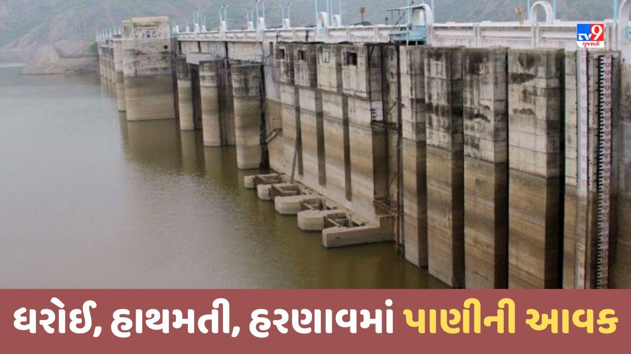 Dharoi Dam Update: ધરોઈ ડેમમાં રવિવારે ફરી આવકમાં વધારો નોંધાયો, જાણો કયા જળાશયમાં નોંધાઈ નવી આવક