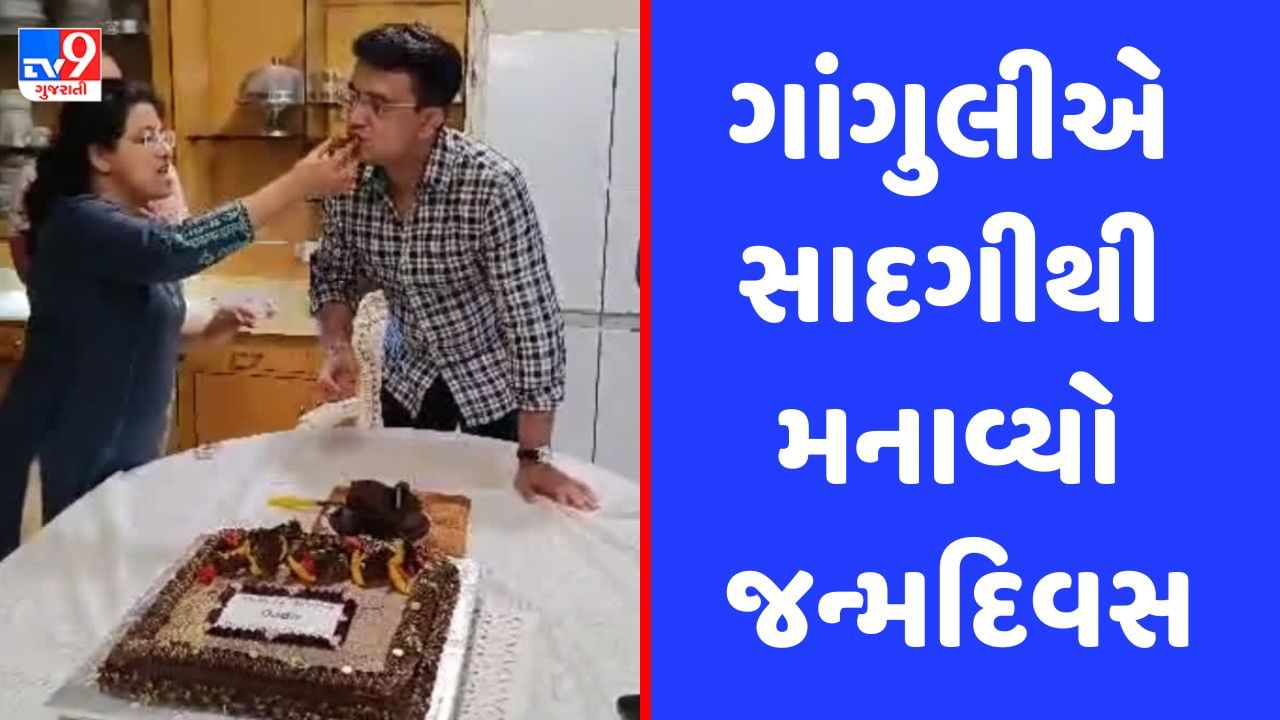 Happy Birthday: સૌરવ ગાંગુલીએ પરિવાર સાથે સાદગીથી મનાવ્યો જન્મદિવસ, જુઓ Video