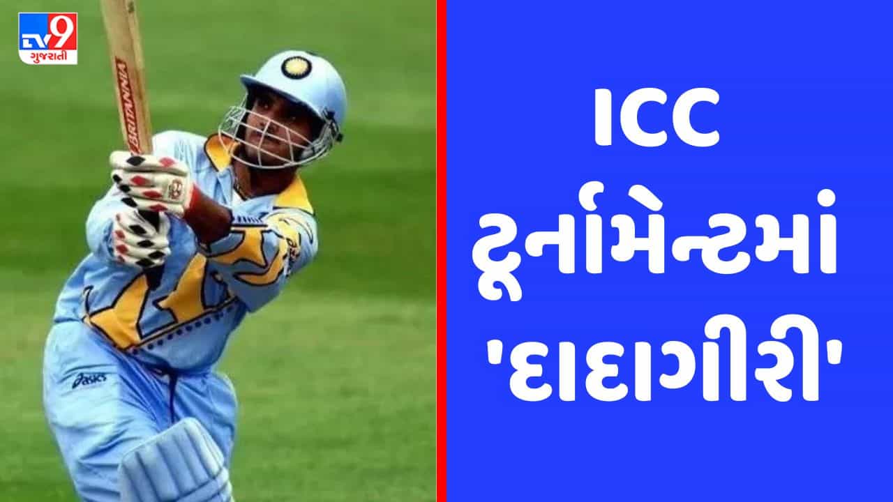 ICC ટૂર્નામેન્ટમાં દાદાગીરી સૌરવ ગાંગુલીના આ રેકોર્ડ્સ જે નથી તોડી શક્યા કોઈ ખેલાડી