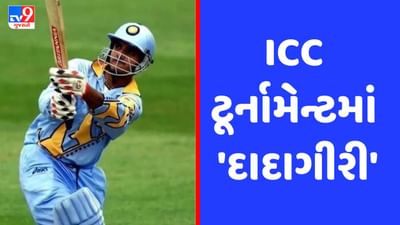 ICC ટૂર્નામેન્ટમાં 'દાદાગીરી' સૌરવ ગાંગુલીના આ રેકોર્ડ્સ જે નથી તોડી શક્યા કોઈ ખેલાડી