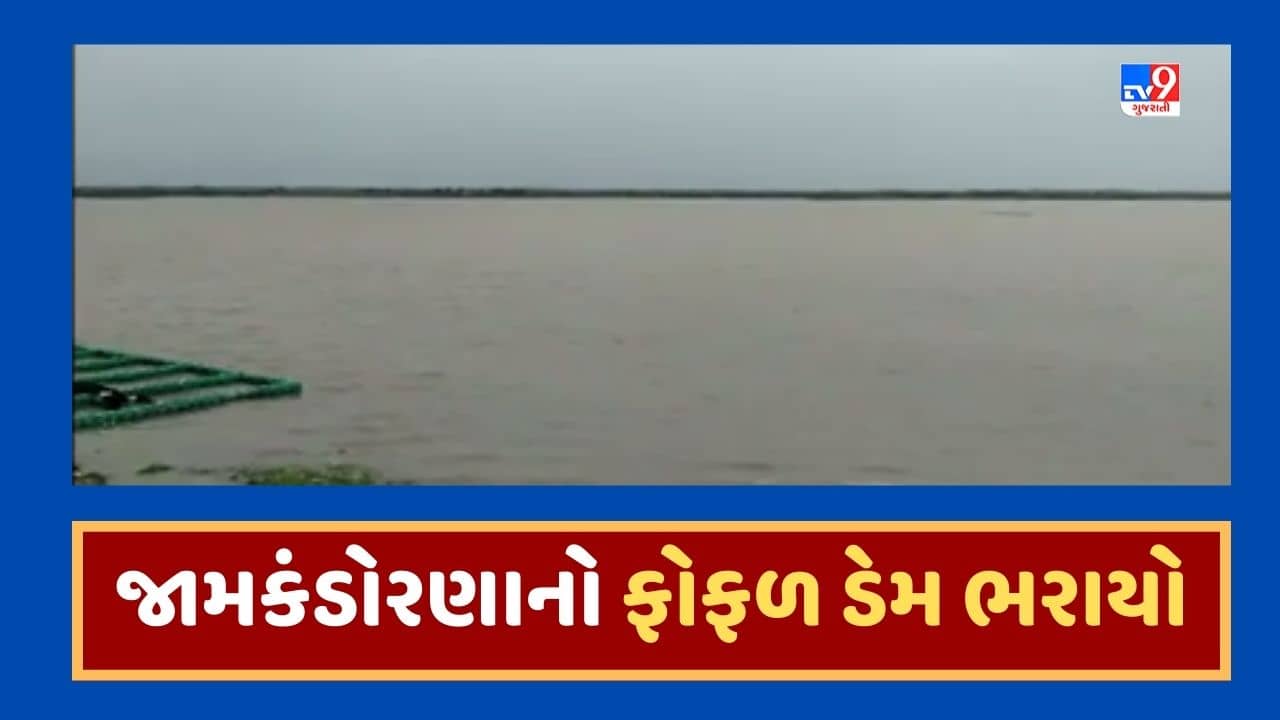 Rajkot Rain News : વરસાદ બાદ દૂધીવદર ગામ પાસેનો ફોફળ ડેમ છલોછલ ભરાયો, જૂઓ Video