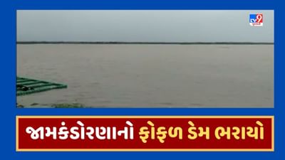 Rajkot Rain News : વરસાદ બાદ દૂધીવદર ગામ પાસેનો ફોફળ ડેમ છલોછલ ભરાયો, જૂઓ Video