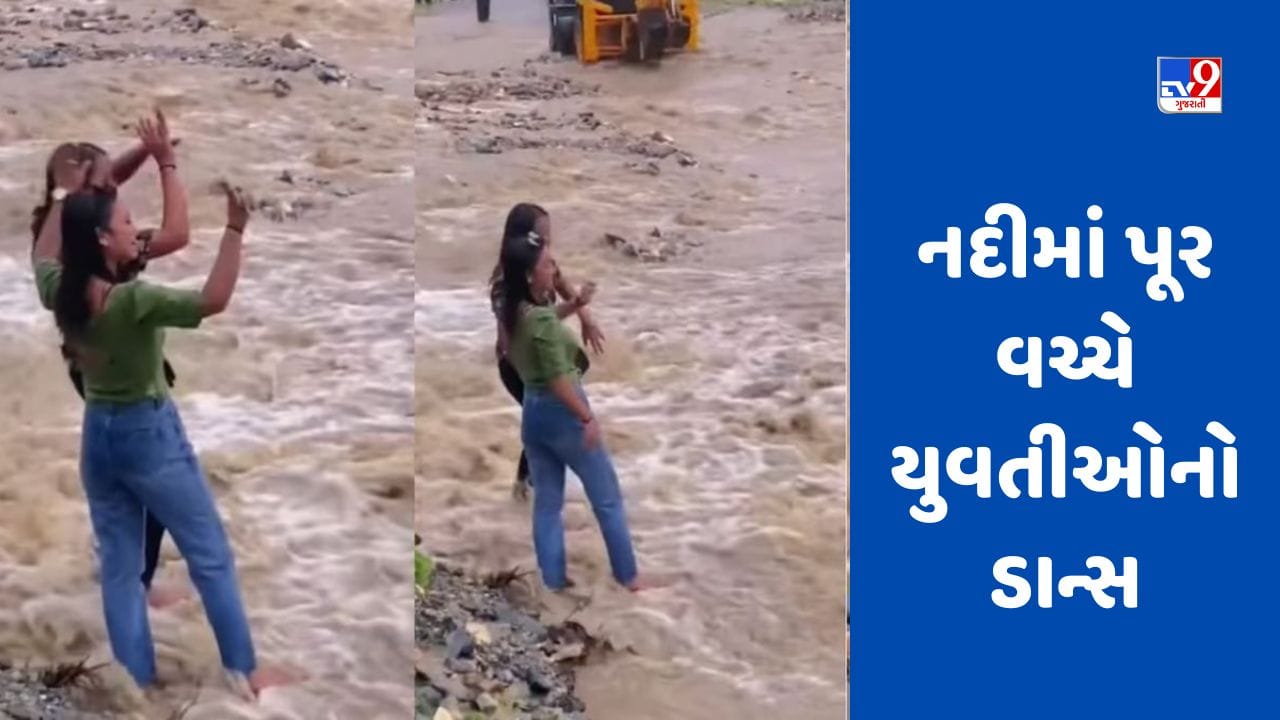 Viral Video : ભૂસ્ખલન વચ્ચે યુવતીઓ ડાન્સ કરતી જોવા મળી, લોકોએ કહ્યું ...