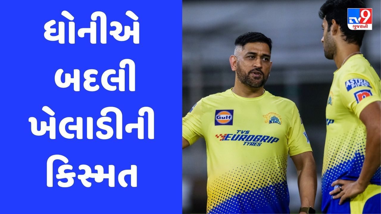 3 વર્ષ બાદ ટીમ ઈન્ડિયામાં પરત ફર્યો આ ખેલાડી, ધોનીએ કારકિર્દીમાં આપ્યો નવો વળાંક