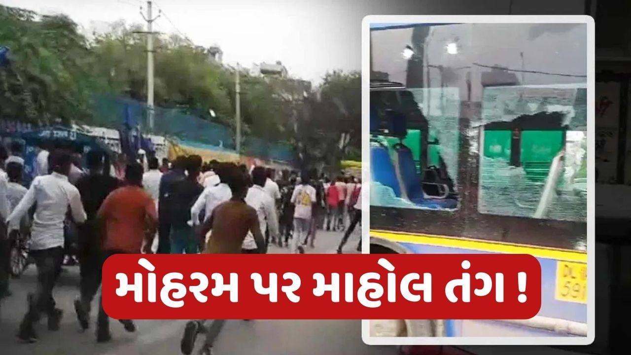 Delhi News: દિલ્હીમાં મોહરમ પર બગડ્યો માહોલ ! જુલૂસ પર પથ્થરમારો, તો સ્ટેડિયમમાં જવા પર હોબાળો