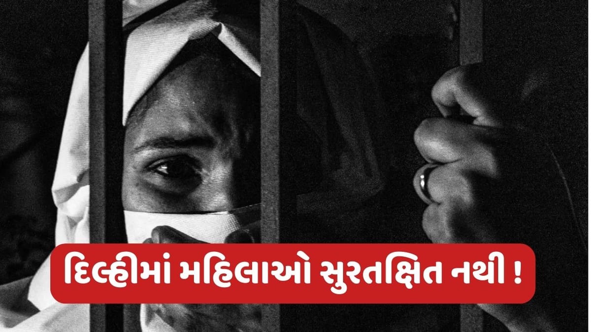 Delhi News: રાજધાની દિલ્હી આજે પણ નથી મહિલાઓ માટે સુરક્ષિત ! 3 વર્ષમાં 84 હજાર મહિલાઓ ગુમ, સરકારે જણાવ્યો આંકડો Delhi News: રાજધાની દિલ્હી આજે પણ નથી મહિલાઓ માટે સુરક્ષિત ! 3 વર્ષમાં 84 હજાર મહિલાઓ ગુમ, સરકારે જણાવ્યો આંકડો