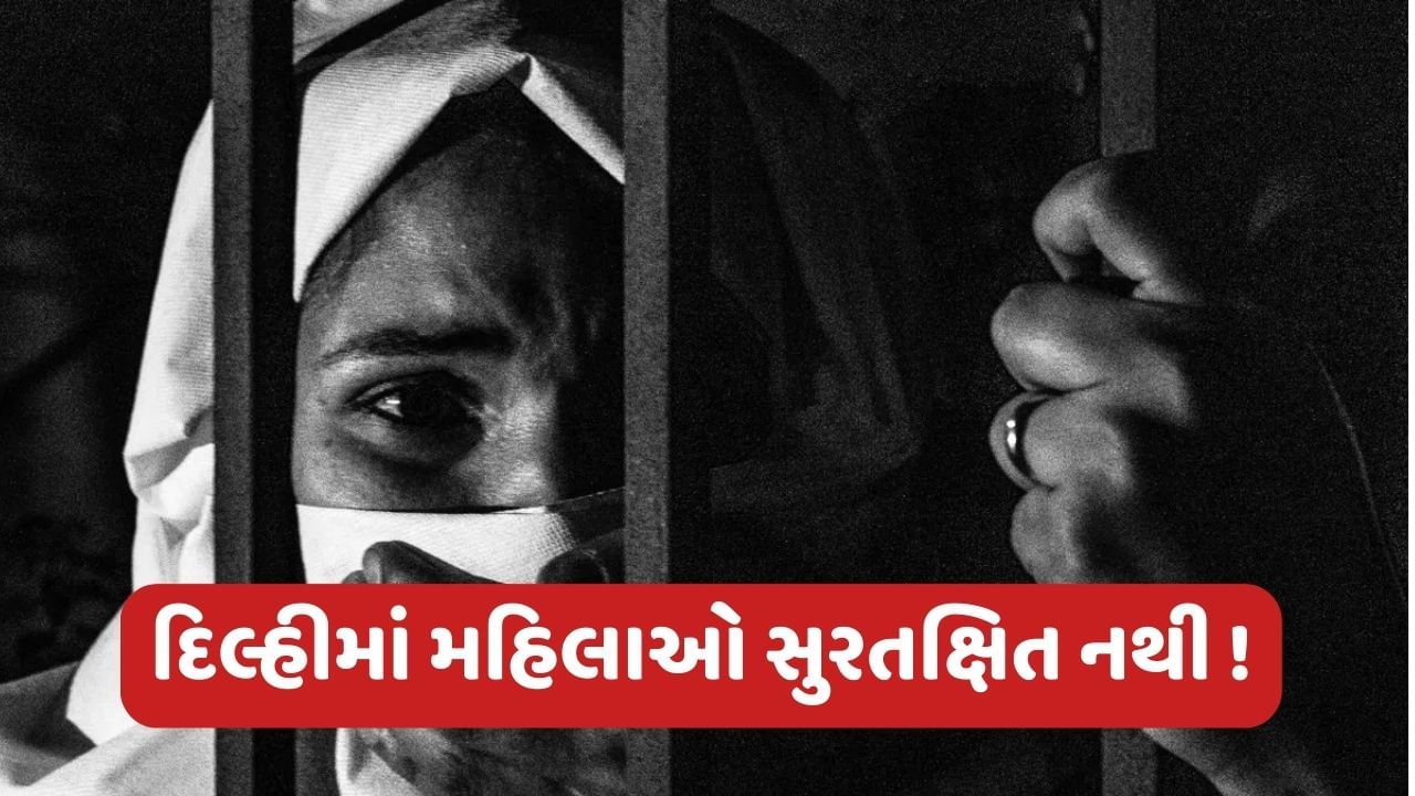 Delhi News: રાજધાની દિલ્હી આજે પણ નથી મહિલાઓ માટે સુરક્ષિત ! 3 વર્ષમાં 84 હજાર મહિલાઓ ગુમ, સરકારે જણાવ્યો આંકડો