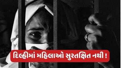 Delhi News: રાજધાની દિલ્હી આજે પણ નથી મહિલાઓ માટે સુરક્ષિત ! 3 વર્ષમાં 84 હજાર મહિલાઓ ગુમ, સરકારે જણાવ્યો આંકડો