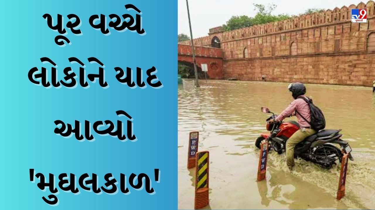 Delhi Floods : યમુનાના પ્રકોપ વચ્ચે દિલ્હીના લોકો શા માટે શેર કરી રહ્યા છે મુઘલ કાળની તસવીરો, શું છે કારણ?