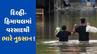 Flood Crisis : દિલ્હી-હિમાચલમાં કુદરતી આફતે મચાવી તબાહી ! 15 દિવસમાં 15 હજાર કરોડનું નુકસાન