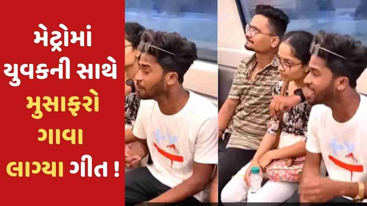 દિલ્હી મેટ્રોનો વધુ એક વીડિયો વાયરલ ! ટ્રેનમાં યુવકે સાંસો કી માલા ગીત ગાવાનું શરુ કર્યુ તો મુસાફરો પણ સાથે ગાવા લાગ્યા, જુઓ VIDEO