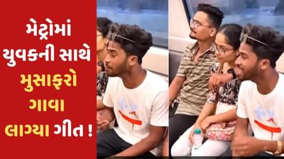 દિલ્હી મેટ્રોનો વધુ એક વીડિયો વાયરલ ! ટ્રેનમાં યુવકે 'સાંસો કી માલા' ગીત ગાવાનું શરુ કર્યુ તો મુસાફરો પણ સાથે ગાવા લાગ્યા, જુઓ VIDEO