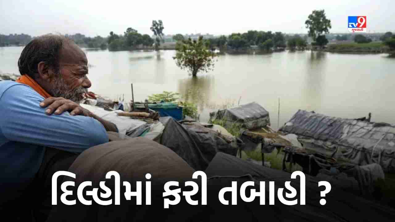 Delhi Flood: દિલ્હીમાં પૂર ફરી મચાવશે તબાહી? યમુનાએ વિકરાળ સ્વરૂપ ધારણ કરતાં એલર્ટ જાહેર