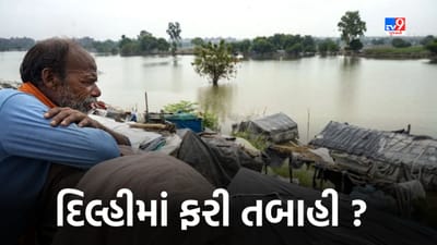 Delhi Flood: દિલ્હીમાં પૂર ફરી મચાવશે તબાહી? યમુનાએ વિકરાળ સ્વરૂપ ધારણ કરતાં એલર્ટ જાહેર