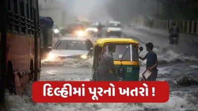 Delhi News: દિલ્હીમાં યમુના ફરી ખતરાના નિશાનને પાર, શહેર પર પૂરનું સંકટ, દિલ્હી સરકાર એલર્ટ