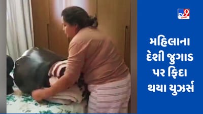 Desi Jugaad Viral Video: મહિલાનો દેશી જુગાડ જોઈને યુઝર્સ ચોંકી ગયા, કહ્યું નાસા તમને દીવો લઇને શોધી રહ્યું છે