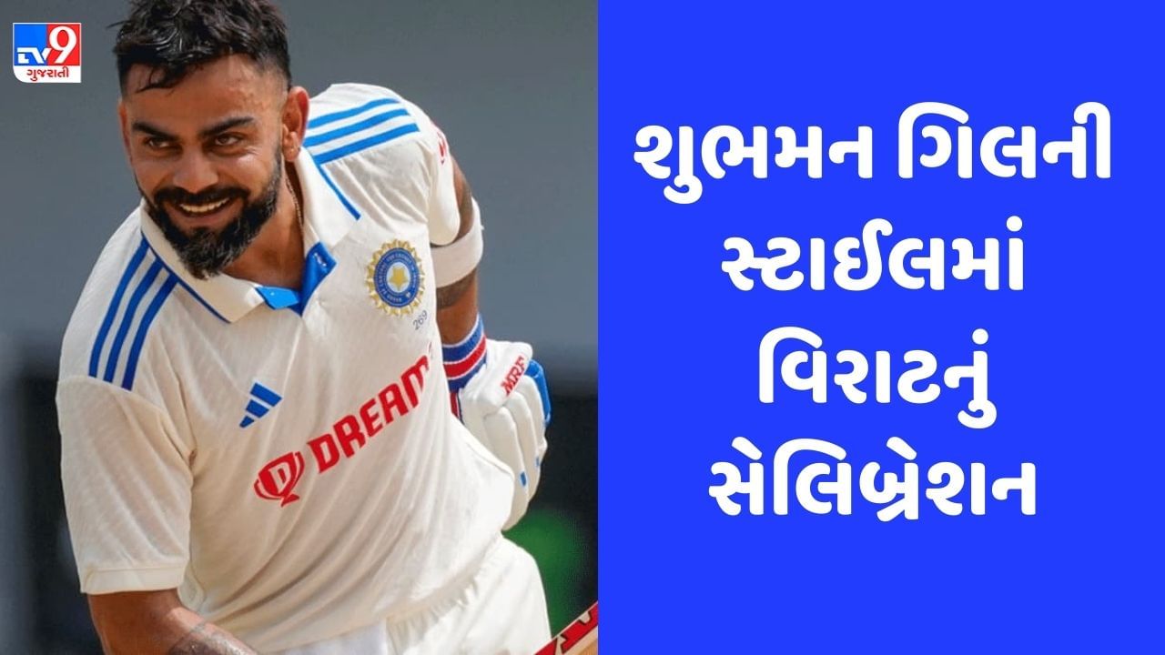 IND vs WI: વિરાટ કોહલીએ સદી ફટકાર્યા બાદ શુભમન ગિલ સ્ટાઈલમાં કર્યું સેલિબ્રેશન, જુઓ Video