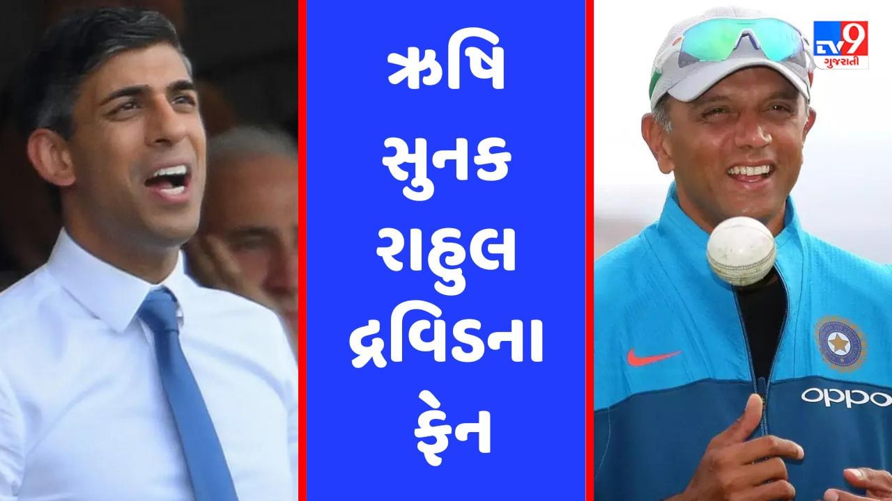 સચિન-ધોની નહીં આ ભારતીય ખેલાડી છે UKના PM ઋષિ સુનકના ફેવરિટ ક્રિકેટર