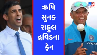 સચિન-ધોની નહીં આ ભારતીય ખેલાડી છે UKના PM ઋષિ સુનકના ફેવરિટ ક્રિકેટર